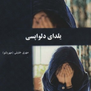 یلدای دلواپسی