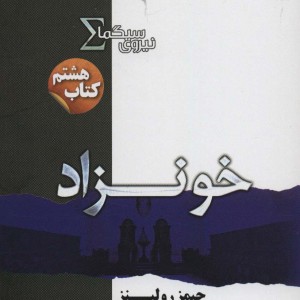 نیروی سیگما کتاب هشتم خونزاد