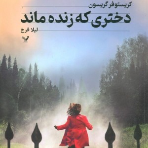 دختری که زنده ماند