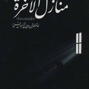 منازل الاخره نشر گل پوش