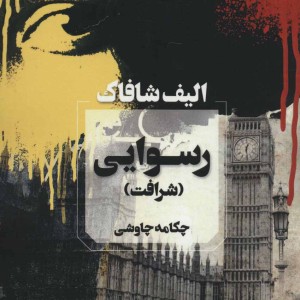 رسوایی اثر الیف شافاک