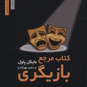 کتاب مرجع بازیگری