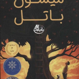 کتاب حقیقت از زبان میسون باتل اثر لزلی کانر