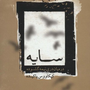 کتاب سایه در میان دری نیمه گشوده