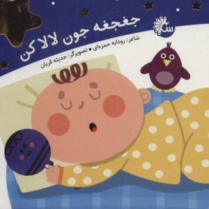 کتاب جغجغه جون لالا کن