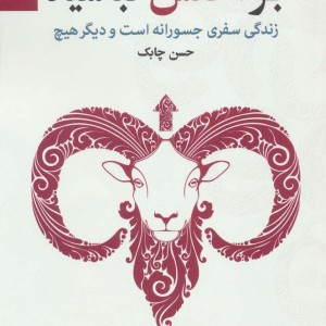 بز اخفش نباشید
