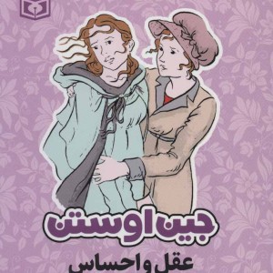 عقل و احساس نشر قدیانی