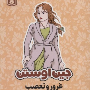 غرور و تعصب نشر قدیانی
