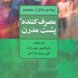 کتاب مصرف کننده پست مدرن