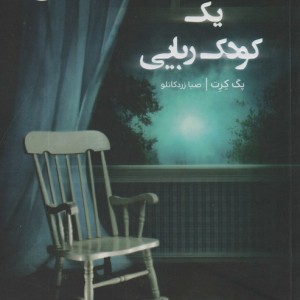 کتاب یک کودک ربایی اثر پگ کرت ترجمه صبا زردکانلو