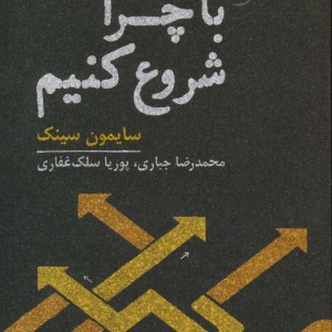 با چرا شروع کنیم