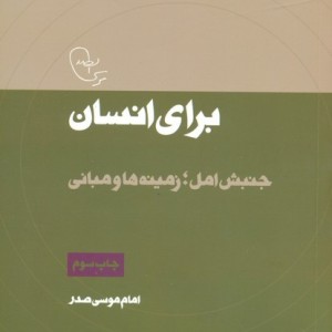 برای انسان