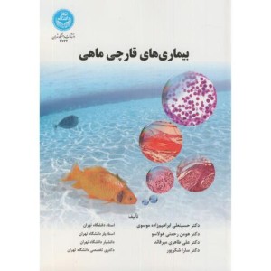 کتاب بیماری های قارچی ماهی