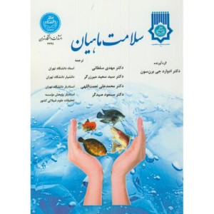 کتاب سلامت ماهیان