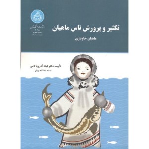 تکثیر و پرورش تاس ماهیان