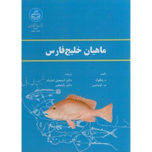 ماهیان خلیج فارس