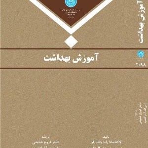 آموزش بهداشت نشر دانشگاه تهران