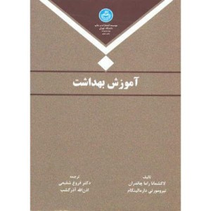 آموزش بهداشت نشر دانشگاه تهران