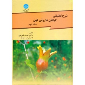 شرح تطبیقی گیاهان داروئی کهن جلد دوم