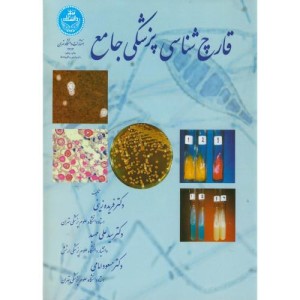 کتاب قارچ شناسی پزشکی جامع
