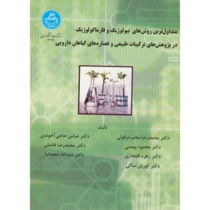 کتاب متداول ترین روش های بیولوژیک و فارماکولوژیک در پژوهش های ترکیبات طبیعی و عصاره های گیاهان دارویی