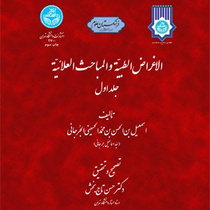 کتاب الاغراض الطبیه و المباحث العلائیه دو جلدی