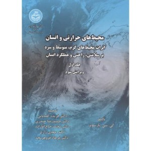 محیط های حرارتی و انسان جلد اول