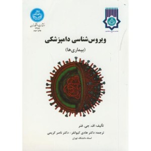 ویروس شناسی دامپزشکی