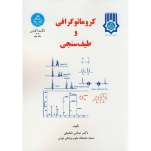 کروماتوگرافی و طیف سنجی