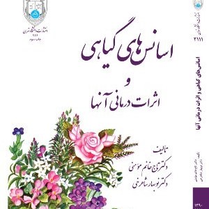 کتاب اسانس های گیاهی و اثرات درمانی آنها