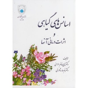 کتاب اسانس های گیاهی و اثرات درمانی آنها