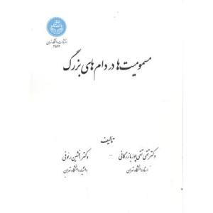 کتاب مسمومیت ها در دامهای بزرگ