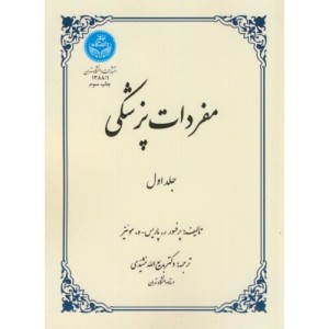 مفردات پزشکی جلد اول