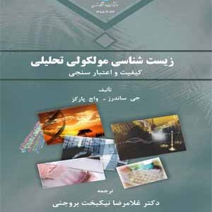 زیست شناسی مولکولی تحلیلی