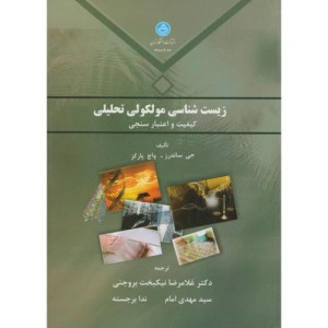 زیست شناسی مولکولی تحلیلی