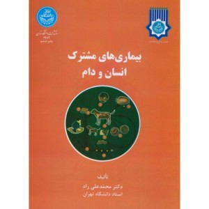 کتاب بیماری های مشترک انسان و دام