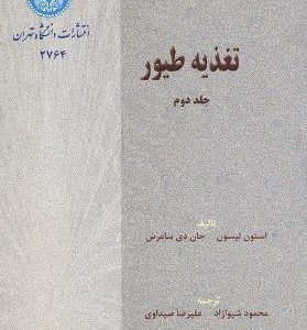 تغذیه طیور جلد دوم