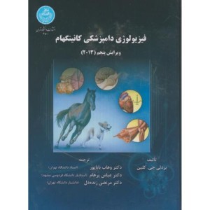 کتاب فیزیولوژی دامپزشکی کانینگهام ویرایش پنجم