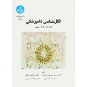 انگل شناسی دامپزشکی