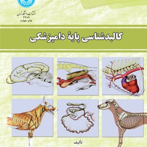 کتاب کالبد شناسی پایه دامپزشکی