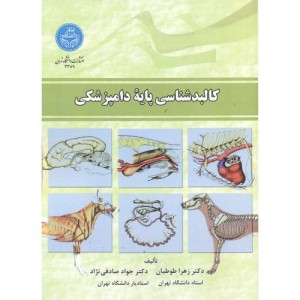 کتاب کالبد شناسی پایه دامپزشکی