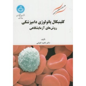 کلینیکال پاتولوژی دامپزشکی روش های آزمایشگاهی