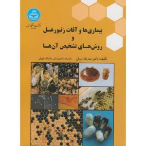 کتاب بیماری ها و آفات زنبورعسل و روش های تشخیص آن ها