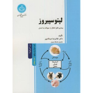 کتاب لپتوسپیروز بیماری قابل انتقال از حیوانات به انسان