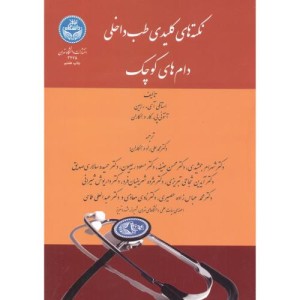 کتاب نکته های کلیدی طب داخلی دامهای کوچک