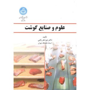 علوم و صنایع گوشت