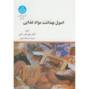 کتاب اصول بهداشت موادغذایی