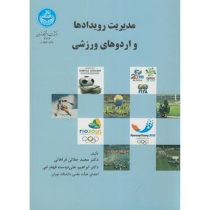 کتاب مدیریت رویدادها و اردوهای ورزشی