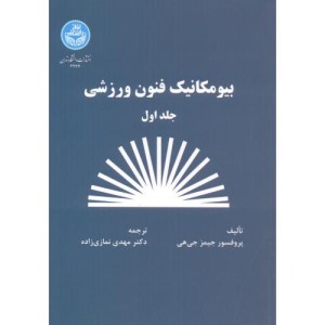 بیومکانیک فنون ورزشی جلد اول