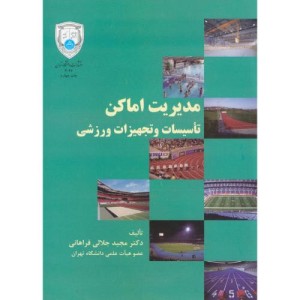 کتاب مدیریت اماکن تاسیسات و تجهیزات ورزشی